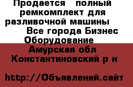 Продается - полный  ремкомплект для  разливочной машины BF-36 ( - Все города Бизнес » Оборудование   . Амурская обл.,Константиновский р-н